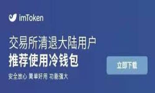    如何用 Tokenim 薅羊毛？掌握这些策略轻松赚钱！  / 

 guanjianci  Tokenim, 薅羊毛, 加密货币, 投资策略  /guanjianci 

## 内容主体大纲

### 一、引言
- 介绍薅羊毛的概念
- 简述 Tokenim 平台的背景

### 二、Tokenim 概述
- Tokenim 是什么？
- Tokenim 的使命与愿景 
- 如何在 Tokenim 上进行投资？

### 三、薅羊毛的基本原则
- 什么是薅羊毛？
- 薅羊毛的风险与收益
- 如何评估一个薅羊毛机会？

### 四、在 Tokenim 上薅羊毛的具体方法
- 参与 Tokenim 的空投活动
- 利用流动性挖矿赚钱
- 借助 Staking 理财工具

### 五、Tokenim 薅羊毛的常见策略
- 社区活跃度与参与度的重要性
- 观察市场动态与热点项目
- 利用技术分析做出决策

### 六、薅羊毛的常见陷阱与风险
- 如何识别骗局
- 保护个人信息与数字资产
- 规避投资过度的风险

### 七、总结
- 重申薅羊毛的乐趣与收益
- 鼓励理性投资

## 内容主体

### 一、引言

在数字货币市场，薅羊毛已经成为一种流行的投资策略。尤其是在新兴的加密货币平台上，用户往往可以通过参与各种活动来获得额外的收益。Tokenim 是一个新兴的平台，正在凭借其独特的机制吸引用户。在本文中，我们将深入探讨如何在 Tokenim 上巧妙地进行薅羊毛，帮助你实现投资回报。

### 二、Tokenim 概述

Tokenim 是一个致力于创新的加密货币交易与投资平台。平台的使命在于通过先进的区块链技术和友好的用户界面，帮助投资者把握数字货币的机会。为了达到这个目标，Tokenim 不断推出新的功能和活动，旨在为用户提供更高的投资回报。

### 三、薅羊毛的基本原则

薅羊毛，顾名思义，就是从中获取一些额外的好处或收益。在加密货币领域，这通常与各种活动相关，例如空投、奖励、分红等。虽然薅羊毛看似简单，但参与者需要仔细评估每一个机会，了解潜在的风险与收益。

### 四、在 Tokenim 上薅羊毛的具体方法

在 Tokenim 平台上，用户可以利用多种方法实现薅羊毛。首先，参与空投活动是获取免费代币的常见方式。其次，平台提供的流动性挖矿活动，使得用户能够通过提供流动性来获得额外的代币奖励。此外，用户还可以通过 Staking 功能，将资产锁定一段时间以获取利息。

### 五、Tokenim 薅羊毛的常见策略

要在 Tokenim 上有效地薅羊毛，用户需要保持活跃并动态观察市场的变化。社区活跃度是一个重要指标，用户可以通过参与项目的社群、论坛等途径获取第一手信息。另外，利用技术分析可以帮助用户更好地把握市场机会。

### 六、薅羊毛的常见陷阱与风险

虽然薅羊毛可以带来收益，但也存在不少风险。识别骗局是保护自己资产的首要任务，用户需要警惕那些承诺高额回报的项目。此外，保持个人信息的隐私同样至关重要，以防身份被盗和资产损失。最后，不要过度投资，确保投资与收益比例合理。

### 七、总结

总的来说，Tokenim 提供了许多薅羊毛的机会，用户通过了解其机制和市场动态，能够有效实现额外的收益。然而，投资需谨慎，不应盲目追求高收益。希望每位投资者都能理性看待市场，合理分配资产，收获财富的同时获得乐趣。

## 相关问题

### 问题一：Tokenim 平台的优势是什么？

在众多加密货币平台中，Tokenim 以其独特的优势吸引了大量用户。首先，Tokenim 的用户界面设计简洁、易于操作，适合各类投资者使用。其次，平台提供的交易费用较低，能够有效提升用户的投资收益。再者，Tokenim 定期举办各种活动，包括空投和流动性挖矿，为用户提供了额外的获利机会。此外，Tokenim 的社区氛围友好，用户可以通过参与讨论获取丰富的信息和资源，进一步提升投资决策的能力。

### 问题二：如何参与 Tokenim 的空投活动？

参与 Tokenim 的空投活动通常有几种途径。首先，用户需要在 Tokenim 注册账户并完善个人信息。接着，平台会定期发布空投公告，其中包含参与活动的具体要求。用户可以通过完成相关任务如分享平台信息、邀请朋友等来获得空投资格。一旦满足条件，用户就可以期待收到免费代币。此外，保持关注 Tokenim 的社交媒体渠道，及时获取空投信息也是非常重要的。

### 问题三：什么是流动性挖矿，如何在 Tokenim 上参与？

流动性挖矿是一种通过为交易提供流动性获得收入的方式。用户可以将自己的代币存入 Tokenim 的流动性池，平台则会根据用户提供的流动性向其分发一定的奖励。要参与流动性挖矿，用户需要选择合适的流动性池，并按照平台的指引将资产存入。在此过程中，用户需要了解池子里的资产组合以及可能面临的风险，例如无常损失。一旦存入流动性，用户将根据其提供的流动性份额获得相应的代币奖励。

### 问题四：如何确保自己的 Tokenim 账户安全？

账户安全是每位投资者必须重视的问题。在 Tokenim 上保护账户安全，可以采取几项措施。首先，确保使用强密码，并定期更换。同时，启用双重认证（2FA）功能，提高账户的安全性。此外，定期检查账户的活动记录，及时发现不正常的操作也是一种良好的习惯。在涉及资产转移时，建议使用冷钱包存储大部分资产，避免因交易平台被攻击而导致资金损失。

### 问题五：Tokenim 有提供哪些教育资源吗？

Tokenim 不仅致力于为用户提供交易机会，还非常注重教育资源的建设。平台设有专门的教育栏目，提供关于加密货币投资、技术分析、市场动态等各类文章和视频。此外，用户还可以通过参与线上线下的培训班、研讨会等获取更多的知识与经验。这些资源帮助用户提升对市场的理解，并为更好的投资决策打下基础。

### 问题六：如何利用技术分析提高薅羊毛的效率？

技术分析是研究市场行为的一种方法，通过分析历史价格和交易量等数据，帮助投资者预测未来的市场趋势。在 Tokenim 上，投资者可以运用技术分析工具（如 K 线图、移动平均线、相对强弱指标等）进行市场分析。识别出支撑位和阻力位的关键因素，可以帮助投资者更好地判断何时进场和离场。此外，结合市场情绪指标，了解当前的市场氛围，有助于做出更为明智的投资决策。通过不断学习和实践，投资者的技术分析能力将得到显著提升。

---

通过这篇文章和相关问题的解答，希望能帮助你更了解如何在 Tokenim 上进行薅羊毛，提升自己的投资水平。