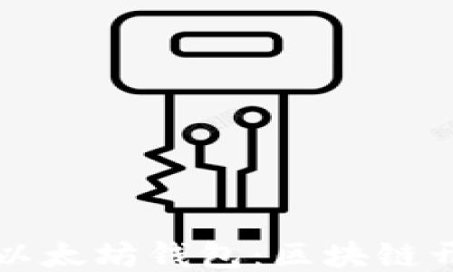 
如何开发以太坊钱包：区块链开发者指南