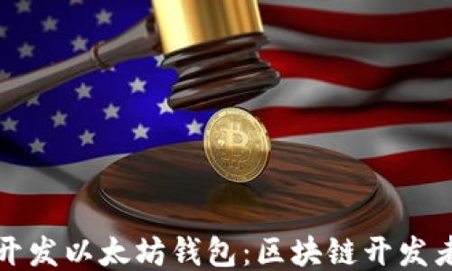 
如何开发以太坊钱包：区块链开发者指南