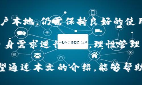 biao ti小狐狸钱包如何轻松转换为中文设置/biao ti

小狐狸钱包, 钱包设置, 语言转换, 中文钱包/guanjianci

### 内容大纲

1. 引言
   - 小狐狸钱包的背景和用途
   - 语言设置的重要性

2. 小狐狸钱包的安装与注册
   - 安装步骤
   - 注册账户的流程

3. 小狐狸钱包的基础界面介绍
   - 主界面的功能介绍
   - 各功能模块的细节解析

4. 如何将小狐狸钱包的界面语言转换为中文
   - 步骤一：打开小狐狸钱包
   - 步骤二：定位到设置选项
   - 步骤三：选择语言设置
   - 步骤四：选择中文并保存
   - 步骤五：重启钱包应用

5. 在中文界面的使用体验
   - 中文界面的优点
   - 常见问题及解决方案

6. 总结
   - 语言转换对用户体验的影响
   - 鼓励用户根据需求进行设置 

7. 常见问题解答
   - 清晰解答用户可能遇到的问题

---

### 引言

在数字货币日益普及的今天，越来越多的用户选择使用小狐狸钱包（MetaMask）来管理他们的数字资产。然而，对于一些非英语用户来说，界面语言可能会成为使用上的障碍。为了提升用户体验，本文将详细介绍如何将小狐狸钱包的语言设置转换为中文，让更多用户能够更轻松地使用这一强大的工具。

语言设置对于用户体验尤为重要，特别是在涉及到金钱交易和资产管理的场景中。本文将从小狐狸钱包的背景、安装、使用及中文设置的步骤进行详细讲解。

### 小狐狸钱包的安装与注册

首先，在使用小狐狸钱包之前，用户需要完成软件的安装与账户注册。小狐狸钱包是一种浏览器扩展应用，用户可以通过常用的浏览器如谷歌Chrome或火狐Firefox进行下载安装。

#### 安装步骤
1. 打开浏览器，访问小狐狸钱包官网。
2. 点击下载按钮，根据网页提示进行下载与安装。
3. 安装完成后，浏览器工具栏将出现小狐狸钱包的图标。

#### 注册账户的流程
1. 点击小狐狸钱包图标，进入钱包应用。
2. 选择“创建新钱包”或“导入钱包”。
3. 按照提示设置密码并备份助记词。
4. 完成注册，用户正式拥有自己的小狐狸钱包。

### 小狐狸钱包的基础界面介绍

小狐狸钱包的界面设计旨在，方便用户进行操作。主界面的功能模块涵盖了查看余额、发送接收数字资产等重要功能。

#### 主界面的功能介绍
1. “资产”选项卡：显示用户在钱包中的数字资产情况。
2. “活动”选项卡：记录用户的交易历史。
3. “设置”选项卡：用户可在此修改语言、隐私等设置。

#### 各功能模块的细节解析
在“资产”选项卡中，用户可以查看以各种代币的形式展示的资产信息，还可以通过“接收”按钮获取地址，方便他人转账给自己。而在“活动”选项卡中，用户能够清晰地看到每一笔交易的详细信息，包括交易时间、交易金额等。

### 如何将小狐狸钱包的界面语言转换为中文

将小狐狸钱包的界面语言转换为中文，实际上是一个很简单的过程。以下是具体的步骤：

#### 步骤一：打开小狐狸钱包
用户首先需要在浏览器中打开小狐狸钱包，点击工具栏的狐狸图标进入钱包界面。

#### 步骤二：定位到设置选项
在主界面左上角，找到“个人资料”图标，点击它，然后选择“设置”选项。

#### 步骤三：选择语言设置
在设置页面，向下滚动找到“语言”选项，点击进入。

#### 步骤四：选择中文并保存
在语言设置中，用户可以看到多个语言选项，选择“中文”后，点击“保存”按钮。

#### 步骤五：重启钱包应用
完成以上步骤后，为了确保语言设置生效，用户需退出小狐狸钱包，重新打开应用即可。

### 在中文界面的使用体验

使用小狐狸钱包中文界面后，用户能够轻松理解各项功能，避免因语言障碍导致的操作错误。这一显著提高了用户的操作效率。

#### 中文界面的优点
1. 理解方便：所有功能的描述均为中文，用户无需翻译即可理解。
2. 减少错误：消除了语言障碍后，用户操作的准确率大幅提升。

#### 常见问题及解决方案
在使用中文界面过程中，用户可能会出现一些问题，常见的包括系统无法识别某些中文字符等。针对这些问题，用户可以尝试重新设置语言或联系官方技术支持获取帮助。

### 总结

语言转换对提升用户体验有着重要的影响。通过将小狐狸钱包设置为中文，用户能够更方便地管理自己的数字资产，为数字货币的使用提供了极大的便利。

鼓励所有用户根据自身需求进行钱包设置，这样在使用过程中能够获得更为顺畅的体验。

### 常见问题解答

#### 问题1：小狐狸钱包支持哪些语言？

小狐狸钱包支持的语言种类
小狐狸钱包（MetaMask）是全球使用广泛的数字资产管理工具，受众遍布各个国家，因此其对不同语言的支持也相对较为全面。根据官方数据，小狐狸钱包支持包括英语、中文、西班牙语、法语、德语、俄语等多种语言。

这些语言的设置使得用户在使用软件时能够获得更好的体验，尤其是对于非英语用户来说，可以有效降低使用门槛。

用户在设置语言时，可以通过进入设置菜单找到语言选项，根据个人喜好进行选择。通过这样的方式，钱包的各个功能模块的具体描述和操作指引均会自动切换为所选择的语言，使得用户在使用过程中不会因为语言不通而感到困扰。

当然，由于用户群体的差异，不同地区的用户可能期待更多本地化的语言支持，对于这方面的需求，开发团队始终在不断改进，争取覆盖更多种类的语言，为全球用户提供更好的服务。

#### 问题2：为什么小狐狸钱包有时会出现中文乱码？

常见的中文乱码现象及解决方案
小狐狸钱包作为一款广泛使用的数字货币钱包，通常提供稳定的多语言支持。然而，有时候用户可能会遇到界面显示中文乱码的现象，主要原因包括浏览器设置、缓存文件及软件更新不完整等。

首先，乱码现象可能与用户的浏览器设置有关。如使用的浏览器不支持某些字符集（尤其是中文字符），则可能导致界面的显示问题。解决方法通常是检查浏览器的语言设置，确保已选择中文并切换到合适的编码格式。

其次，缓存文件的错误也可能造成乱码。有时候，旧的缓存文件会与新的界面设置产生冲突。用户可以尝试清除浏览器的缓存，重启浏览器后再次打开小狐狸钱包，查看问题是否得到解决。

此外，较老版本的小狐狸钱包在语言支持方面可能有不足，建议用户及时更新到最新版本，以获得更好的稳定性和兼容性。通过以上步骤，用户通常能够有效解决中文乱码问题，提高使用体验。

#### 问题3：如何恢复小狐狸钱包的默认语言？

恢复小狐狸钱包默认语言的步骤
如果用户在设置小狐狸钱包语言时不小心选择了不适合自己的语言，或者想要恢复到默认语言，操作也相对简单。首先确保小狐狸钱包打开并正常运行，然后依次访问设置菜单。

在设置菜单中，找到语言选项。在语言设置界面中，通常会有“英文”或其他默认语言的选项，用户只需点击该选项并确认保存。设置完成后，用户建议退出小狐狸钱包，重新打开应用以确保变更生效。

需要注意的是，恢复默认语言不会影响用户的所有资产或交易记录，因此用户可以放心进行语言切换，这也是小狐狸钱包设计的一大优点。

若在过程中遇到问题，用户可在社区或官方支持论坛寻求帮助，确保能够顺利恢复到自己熟悉的界面语言。

#### 问题4：小狐狸钱包是否会影响我的资产安全？

小狐狸钱包的安全性分析
关于小狐狸钱包的安全性，用户须了解的是，小狐狸钱包本质上是一个非托管型钱包，用户自己持有和管理私钥。这意味着用户的数字资产安全性与其使用习惯密切相关。

首先，小狐狸钱包提供了种子短语和私钥管理功能，用户务必要妥善保管这些信息。任何人获取到你的种子短语都能够完全控制你的资产，因此，用户在设置语言或其他功能时，至少应确保在私人环境中操作。

此外，小狐狸钱包还会定期发布更新，以修复潜在的安全漏洞。用户应该保持软件的实时更新，以确保在使用过程中能够享有最新的安全保障。

用户也可以启用双重身份验证等额外的安全措施，以提高钱包的安全性。整体而言，小狐狸钱包在安全性方面做得不错，但用户的使用习惯和规范也同样重要。

#### 问题5：如果小狐狸钱包被封，应该怎么处理？

小狐狸钱包被封的解决方案
如果用户发现自己的小狐狸钱包账户被封，处理步骤首先是不要惊慌。这种情况可能由于多种原因造成，包括账户的异常活动或不当使用行为。

第一步是检查邮件：小狐狸钱包通常会向用户发出封停通知，用户需查看注册邮箱，了解具体的封停原因。若是由于账户安全问题，用户最可能收到的邮件通知也会包括恢复账户的步骤。

第二步是联系官方支持。小狐狸钱包提供了客户服务平台，用户可通过填写表单与技术支持联系，向他们说明情况并咨询解封的具体流程。需注意的是，提供详尽的信息，能够加快处理速度。

总之，用户在使用小狐狸钱包时，要遵循使用规范，避免因操作不当导致账户被封。如遇到账户问题，切忌试图通过非官方渠道寻求帮助，保护自己的资产安全始终是首要任务。

#### 问题6：小狐狸钱包与其他钱包的区别是什么？

小狐狸钱包与其他数字钱包的对比
在数字货币领域，有多种不同类型的钱包可供选择，如硬件钱包、软件钱包和线上钱包等，其中小狐狸钱包以其独特的浏览器扩展形式受到用户青睐。相比于其他数字钱包，小狐狸钱包有如下优势：

首先，易用性是小狐狸钱包的一大卖点。其界面友好，设计时充分考虑了用户的使用体验，用户只需安装浏览器扩展即可直接使用，无需下载复杂的应用程序。这对于新手用户尤其方便。

其次，小狐狸钱包的去中心化特性使得用户对自己的资金拥有完全控制权。与某些需要开户和实名认证的线上钱包不同，小狐狸钱包不需要用户提供过多个人信息，保持了一定的匿名性。

再次，小狐狸钱包的兼容性强，支持以太坊及其所有ERC-20代币，用户能够方便地进行代币的发送与接收，交易确认也相对迅速。

当然，相比于硬件钱包，小狐狸钱包在安全性上稍逊一筹。硬件钱包能够就地存储私钥，从而隔绝网络风险，而小狐狸钱包的私钥存储在用户本地，仍需保持良好的使用习惯以保护安全。

综述来看，小狐狸钱包作为一款简易、安全的数字货币管理工具，因其独特优势吸引了越来越多的用户。当然，用户在选择钱包时，应根据自身需求进行选择，理性管理自己的数字资产。

以上内容围绕“小狐狸钱包如何转换为中文”主题进行了详细讲解与讨论，对于用户在使用过程中可能遇到的问题进行了全面的解答。希望通过本文的介绍，能够帮助用户更好地使用小狐狸钱包，提高数字货币管理的效率与安全性。