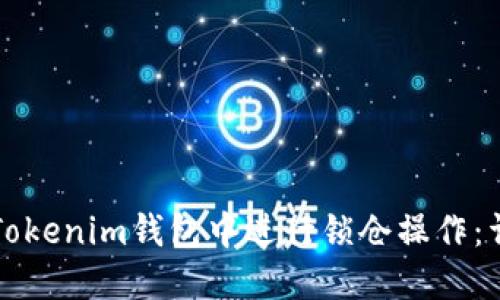 如何在Tokenim钱包中进行锁仓操作:详细指南