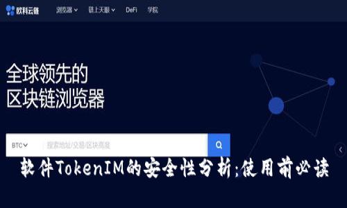 软件TokenIM的安全性分析：使用前必读