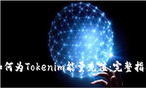 如何为Tokenim能量充值:完整指南