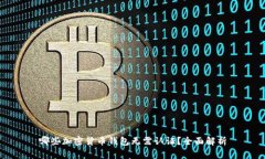 哪些加密货币钱包无需认