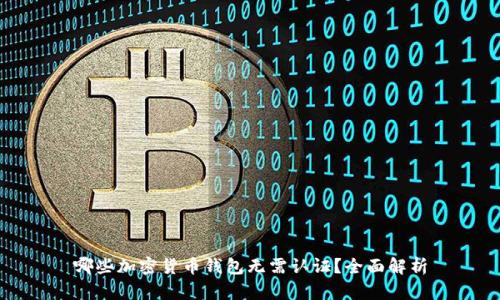 哪些加密货币钱包无需认证?全面解析