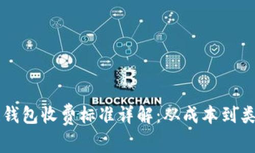 区块链钱包收费标准详解：从成本到类型解析