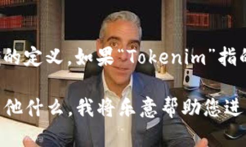 “Tokenim”这个词或项目在我的知识中并没有特定的延续时间或明确的定义。如果“Tokenim”指的是某个具体的品牌、项目或技术，建议您查阅最新的资料或官方网站。

如果您有更多上下文或细节，比如这是一个币圈项目、技术工具或者其他什么，我将乐意帮助您进一步分析或探讨相关内容。请提供更多信息，我会尽力回答您的问题。