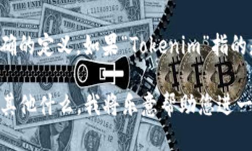 “Tokenim”这个词或项目在我的知识中并没有特定的延续时间或明确的定义。如果“Tokenim”指的是某个具体的品牌、项目或技术，建议您查阅最新的资料或官方网站。

如果您有更多上下文或细节，比如这是一个币圈项目、技术工具或者其他什么，我将乐意帮助您进一步分析或探讨相关内容。请提供更多信息，我会尽力回答您的问题。