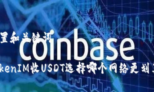 设置和关键词

TokenIM收USDT选择哪个网络更划算？