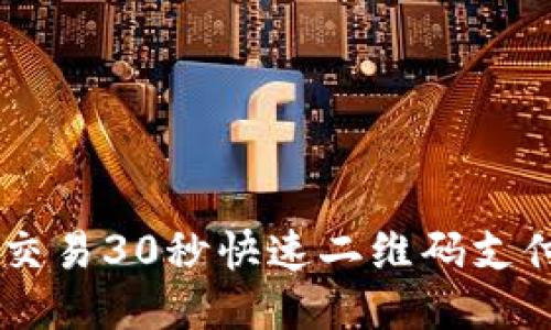 币圈交易30秒快速二维码支付指南