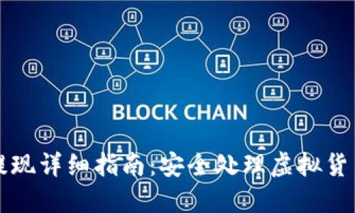 万币钱包提现详细指南：安全处理虚拟货币的每一步