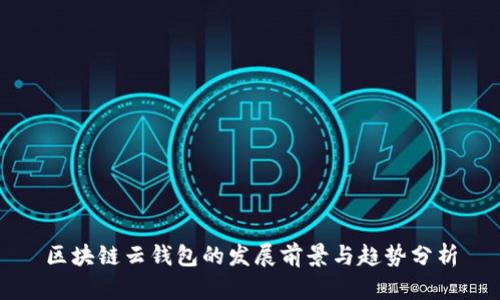 区块链云钱包的发展前景与趋势分析