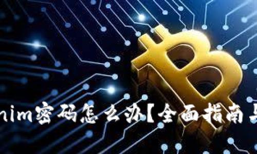 忘记Tokenim密码怎么办?全面指南与解决方案