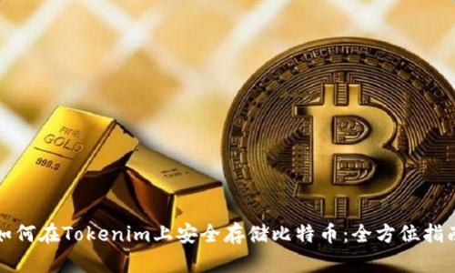 如何在Tokenim上安全存储比特币:全方位指南