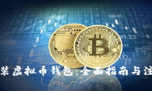 如何安装虚拟币钱包：全面指南与注意事项