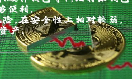 比特派钱包是啥东西啊

比特派钱包,数字货币,区块链,加密资产/guanjianci

## 内容主体大纲

### 一、比特派钱包概述
1. 比特派钱包的定义
2. 特点与功能
3. 比特派钱包的历史背景

### 二、比特派钱包的工作原理
1. 区块链技术与比特派钱包
2. 加密技术在比特派钱包中的应用
3. 钱包地址与私钥的关系

### 三、比特派钱包的优劣势
1. 优势
   - 安全性
   - 多种资产支持
   - 用户体验
2. 劣势
   - 风险因素
   - 使用门槛

### 四、如何使用比特派钱包
1. 下载与安装
2. 创建钱包与备份
3. 充值、转账与兑换

### 五、比特派钱包的市场前景
1. 行业现状
2. 发展趋势与挑战
3. 政策环境的影响

### 六、总结
1. 比特派钱包的定位
2. 未来的发展方向

### 七、常见问题解答
1. 比特派钱包安全吗？
2. 如何恢复比特派钱包？
3. 比特派钱包支持哪些加密资产？
4. 如何进行比特派钱包的备份？
5. 比特派钱包的费用如何？
6. 比特派钱包与其他钱包的区别是什么？

## 正文

### 一、比特派钱包概述

#### 1. 比特派钱包的定义
比特派钱包是一款用于存储、管理和交易数字货币的手机应用程序。用户可以通过比特派钱包安全地收发加密货币，查看资产余额，进行交易记录查询等。

#### 2. 特点与功能
比特派钱包的主要特点包括安全性高、支持多种数字资产、操作简单易用等。其功能涵盖了创建及恢复钱包、资产交换、交易记录查看等。

#### 3. 比特派钱包的历史背景
随着数字货币的兴起，越来越多的人开始关注如何安全地管理他们的加密资产。比特派钱包应运而生，旨在为用户提供便捷、安全的数字资产管理方案。

### 二、比特派钱包的工作原理

#### 1. 区块链技术与比特派钱包
比特派钱包是基于区块链技术构建的，它通过去中心化的网络模型，确保用户对其资产的完全控制。

#### 2. 加密技术在比特派钱包中的应用
比特派钱包使用加密技术来保护用户的私钥和交易数据，使得只有拥有相应私钥的用户才能对其资产进行操作。

#### 3. 钱包地址与私钥的关系
每个比特派钱包都有一个唯一的地址，用于接收资金。而私钥则是控制该地址下资产的密码，二者相辅相成。

### 三、比特派钱包的优劣势

#### 1. 优势
- **安全性**: 比特派钱包采用多重签名和冷钱包技术，确保高安全性。
- **多种资产支持**: 除了比特币，还支持以太坊、莱特币等多种加密资产。
- **用户体验**: 界面友好，操作简单，适合不同层次的用户。

#### 2. 劣势
- **风险因素**: 虽然安全性高，但仍然存在被盗、丢失密码等风险。
- **使用门槛**: 对于一些初学者，可能需要时间了解如何安全地使用钱包。

### 四、如何使用比特派钱包

#### 1. 下载与安装
用户可以在App Store或Google Play中搜索“比特派钱包”，下载并安装应用。

#### 2. 创建钱包与备份
下载完成后，打开应用，按照指示创建新钱包，并务必备份好助记词。

#### 3. 充值、转账与兑换
用户可以通过扫码或手动输入钱包地址进行充值，也可以在应用内进行数字货币的转账及兑换。

### 五、比特派钱包的市场前景

#### 1. 行业现状
近年来，随着数字货币市值的增长，越来越多的人开始进入这一市场，比特派钱包的用户也随之增加。

#### 2. 发展趋势与挑战
未来比特派钱包可能会结合更多的金融科技创新，但同时还面临监管政策及市场竞争的挑战。

#### 3. 政策环境的影响
国家对加密货币的监管政策将直接影响比特派钱包的运营模式及用户信心。

### 六、总结

#### 1. 比特派钱包的定位
作为一款主打安全与便捷的数字货币钱包，比特派钱包适合不同层次的加密资产管理用户。

#### 2. 未来的发展方向
未来比特派钱包将持续用户体验，同时在安全性和隐私保护上加强技术研发。

### 七、常见问题解答

#### 1. 比特派钱包安全吗？
比特派钱包的安全性分析
很多用户在选择数字货币钱包时最关心的就是安全性。比特派钱包采取了一系列安全措施来保护用户的资产。例如，它使用了多重签名技术和冷钱包存储，大大降低了用户资产被盗的风险。
此外，比特派钱包还为用户提供了私钥管理和助记词备份功能，确保用户在丢失设备后仍能安全恢复资产。对于新手用户来说，了解如何安全保管私钥和助记词是至关重要的。总的来说，虽然比特派钱包在安全性上做了诸多努力，但用户也需要提高警惕，确保不被诈骗或者设备被攻击。

#### 2. 如何恢复比特派钱包？
恢复比特派钱包的步骤
如果用户不小心丢失了比特派钱包的设备，或者需要在新设备上恢复钱包，可以通过以下步骤进行操作。
首先，用户需要找到在创建钱包时备份的助记词。助记词是恢复钱包的唯一凭证，确保其保密性极为重要。
然后，安装比特派钱包应用后，在启动界面选择“恢复钱包”选项，输入助记词。请确保输入的助记词顺序正确，且无误拼写，随后系统会自动为用户恢复钱包及其资产。
需要注意的是，恢复过程只需要输入助记词一次，操作完成后，系统会提示用户进行安全设置，包括新密码的创建等。此外，务必在安全的环境下进行操作，防止信息被窃取。

#### 3. 比特派钱包支持哪些加密资产？
比特派钱包支持的加密资产种类
比特派钱包作为一款多彩的数字资产管理工具，支持多种主流的加密资产。主要包括，但不限于比特币（BTC）、以太坊（ETH）、莱特币（LTC）、瑞波币（XRP）等。
此外，比特派钱包还不断更新和增加新支持的资产，使得用户能够在同一平台上管理多种数字货币。对于投资者而言，这样的特性大大便利了资金的流动和管理。
用户在选择资产进行投资时，可以根据市场趋势、技术分析等多种因素进行合理配置，使用比特派钱包进行资产转移和兑换亦是极为便捷的选择。
对于资产的支持情况，用户可以在比特派钱包的官方网站或者应用内查看详细信息，了解其对各类数字资产的支持状态。

#### 4. 如何进行比特派钱包的备份？
比特派钱包的备份方法
备份比特派钱包是确保用户资产安全的关键步骤。在创建比特派钱包时，系统会自动生成助记词，这个助记词就是用户备份的凭证。
建议用户将助记词写下来并妥善保存，不要仅仅依赖于手机或电脑的存储。可以选择使用纸张、硬件钱包等方式进行备份，并存放在安全的地方，以防数据丢失或设备损坏。
在备份过程中，用户应确保备份的环境没有其他人可以接触，防止助记词被他人获取。此外，用户可以进行定期检查，更新备份策略，确保资产安全万无一失。
在行业内较为普遍的建议是，避免将助记词存储在云端，因云端存储具有被黑客攻击的风险。对于一些高价值的资产，采取额外的安全措施是十分必要的。

#### 5. 比特派钱包的费用如何？
比特派钱包的费用介绍
比特派钱包的使用费用主要包括交易费用和网络费用。用户在进行数字货币的充值或转账时，会涉及到一定的费用，这些费用主要是用来支付给矿工，作为完成交易的报酬。
比特派钱包在进行交易时，会根据当前网络的拥堵情况自动计算费用，用户也可以自行设置费用，以加快交易的确认时间。然而，在网络较为繁忙的时段，用户设置的费用可能会影响交易的速度。
除了交易费用外，比特派钱包本身通常是免费的，用户无需支付软件的使用费用。用户所需支付的主要是网络费用，这一点在各个加密钱包中都是类似的。
用户在使用比特派钱包及其他加密货币钱包时，应提前了解各项费用，以便能够妥善管理费用支出。

#### 6. 比特派钱包与其他钱包的区别是什么？
比特派钱包与其他钱包的比较
比特派钱包在众多数字货币钱包中，凭借其安全性和友好的用户界面，逐渐受到用户的青睐。与其他类型的钱包相比（如在线钱包、硬件钱包等），比特派钱包具备一些独特的特点。
首先，比特派钱包是一款手机端应用，用户可以随时随地进行资产管理，十分便利。而一些其他钱包可能仅限于桌面使用，操作不够便利。
其次，在安全性方面，比特派钱包采用多重签名和冷存储等技术，是相对安全的选择。而一些在线钱包由于存在服务器被攻破的风险，在安全性上相对较弱。
再者，比特派钱包支持的资产种类多样性较高，用户能够在同一平台上管理多种数字资产，而有些钱包则只支持单一或少数几种资产。
综上所述，比特派钱包在功能强大和用户体验方面均表现良好，适合各种类型的用户，无论是初学者还是资深投资者。

以上是关于比特派钱包的全面介绍和深入分析，若有进一步的问题，欢迎咨询。