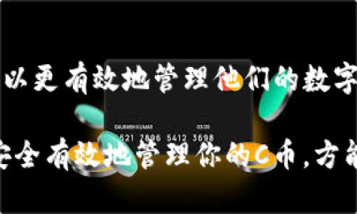 biao ti如何在iOS设备上下载和使用C币钱包？/biao ti

C币钱包, iOS钱包下载, 数字货币, 钱包使用指南/guanjianci

### 内容主体大纲

1. 引言
   - C币的概述
   - C币钱包的重要性

2. iOS设备下载C币钱包的步骤
   - 第一步：访问App Store
   - 第二步：搜索C币钱包
   - 第三步：下载和安装
   - 第四步：创建账户或登录

3. C币钱包的主要功能
   - 账户管理
   - 交易功能
   - 安全性和隐私保护
   - 客户支持服务

4. 使用C币钱包的最佳实践
   - 密码和私钥管理
   - 定期备份
   - 更新应用程序

5. 常见问题解答
   - 常见问题概述
   - 各个问题的详细解答

6. 结论
   - C币钱包的重要性总结
   - 鼓励用户安全、有效地使用C币钱包

---

### 详细内容

#### 1. 引言
C币是近年来兴起的数字货币之一，以其高效的交易方式和去中心化特性受到越来越多用户的关注。随着数字货币的普及，完善的数字钱包成为了用户管理C币的必要工具。

C币钱包不仅可以储存和管理C币，还能进行便捷的交易、实时查询余额等功能。因此，了解如何在iOS设备上下载C币钱包显得尤为重要。

#### 2. iOS设备下载C币钱包的步骤
##### 第一步：访问App Store
首先，你需要打开你的iOS设备，找到并打开App Store应用。App Store是苹果提供的官方应用下载平台，你可以在这里搜索和下载各种应用。

##### 第二步：搜索C币钱包
在App Store的搜索框中输入“C币钱包”，点击搜索按钮。系统会显示相关的应用列表，你需要找到官方的C币钱包应用，并确保其发布者的信息正确。

##### 第三步：下载和安装
找到C币钱包应用后，点击“获取”或下载按钮。系统可能会要求你输入Apple ID密码或使用指纹/面容识别进行确认。下载完成后，应用将会自动安装到你的设备上。

##### 第四步：创建账户或登录
安装完成后，点击C币钱包应用图标打开它。首次使用时，你需要创建一个新账户或者输入已有账户的信息进行登录。请确保妥善保管你的账号信息，以免丢失或被盗。

#### 3. C币钱包的主要功能
##### 账户管理
C币钱包提供了直观的账户管理界面，用户可以轻松查看余额、交易记录等信息。此外，用户还可以修改账户设置，提升钱包的安全性。

##### 交易功能
C币钱包的核心功能之一便是便捷的交易系统。用户可以方便地进行转账、充值、提现等操作，系统会实时更新余额，确保每笔交易的准确性。

##### 安全性和隐私保护
C币钱包重视用户的安全与隐私，采用多重加密技术，为用户的信息和交易提供保障。同时，用户可以设置复杂的密码和双因素身份验证，进一步增强安全性。

##### 客户支持服务
在使用过程中，用户可能会遇到各种问题。C币钱包提供了全面的客户支持服务，用户可以通过应用内的帮助中心或者官方网站获取帮助。

#### 4. 使用C币钱包的最佳实践
##### 密码和私钥管理
用户应当使用复杂且独特的密码来保护其C币钱包，定期更换密码以防止未授权访问。同时，应妥善保存私钥，避免因遗失而导致的资金损失。

##### 定期备份
为了防止意外数据丢失，建议用户定期备份C币钱包数据。这可以通过应用设置中的备份选项来完成，确保重要信息的安全。

##### 更新应用程序
保持C币钱包应用的更新状态是非常重要的。定期检查App Store，下载最新版本的应用程序可以确保你获得最新的功能和安全性提升。

#### 5. 常见问题解答
##### 常见问题概述
在使用C币钱包的过程中，用户常常会遇到一些问题，如如何找回丢失的账户、如何提升账户安全性等。以下是这些问题的详细解答。

###### 1. 如何找回丢失的C币钱包账户？
如果你忘记了C币钱包的密码或丢失了私钥，找回账户可能会很困难。大多数钱包不支持找回密码的功能，因此确保在创建账户时记录下这些信息是至关重要的。不过，有些钱包会提供恢复选项，用户可以使用Backup Seed（备份种子）进行恢复。

###### 2. 如何提升C币账户的安全性？
提升账户安全性的关键在于使用强密码和启用双因素身份验证。强密码应该包含字母数字组合和特殊符号，且长度应在12个字符以上。此外，定期更新密码并避免在公共Wi-Fi下进行敏感操作也是有效的安全措施。

###### 3. C币钱包是否支持多种币种？
大多数C币钱包主要针对C币进行设计，但一些钱包也开始支持其他数字货币。用户应查看钱包的功能说明，以确认其支持的货币种类，以及如何在不同货币之间进行交易。

###### 4. 如何确保C币钱包应用的安全性？
下载C币钱包时，建议用户务必从官方渠道获取应用程序，并定期更新。也可留意应用的评分和用户评价，以了解其安全性。同时，关闭不必要的权限设置，如位置服务等，以确保信息不易被第三方获取。

###### 5. C币和其他数字货币的区别是什么？
C币作为一种特定的数字货币，可能在交易速度、手续费以及市场接受度等方面与其他数字货币存在差异。用户在选择投资或使用不同类型数字货币时，应全面了解这些差异，以做出更明智的决策。

###### 6. 使用C币钱包需要支付费用吗？
交易C币时，用户可能需要支付网络手续费，通常是在交易时自动计算的。此外，有些钱包可能会收取特定的服务费用，因此在选择钱包时请查看相关的费用说明。

#### 6. 结论
随着数字货币的发展，C币钱包的使用显得愈发重要。通过学习如何在iOS设备上下载和使用C币钱包，用户可以更有效地管理他们的数字资产。从账户管理到交易功能，C币钱包为用户提供了丰富的选择和功能。

希望以上内容能帮助你更好地理解并使用C币钱包。不要忽视安全性，始终保持警惕，以确保你的资金安全。安全有效地管理你的C币，方能在数字货币时代中立于不败之地。