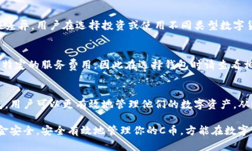 biao ti如何在iOS设备上下载和使用C币钱包？/biao ti

C币钱包, iOS钱包下载, 数字货币, 钱包使用指南/guanjianci

### 内容主体大纲

1. 引言
   - C币的概述
   - C币钱包的重要性

2. iOS设备下载C币钱包的步骤
   - 第一步：访问App Store
   - 第二步：搜索C币钱包
   - 第三步：下载和安装
   - 第四步：创建账户或登录

3. C币钱包的主要功能
   - 账户管理
   - 交易功能
   - 安全性和隐私保护
   - 客户支持服务

4. 使用C币钱包的最佳实践
   - 密码和私钥管理
   - 定期备份
   - 更新应用程序

5. 常见问题解答
   - 常见问题概述
   - 各个问题的详细解答

6. 结论
   - C币钱包的重要性总结
   - 鼓励用户安全、有效地使用C币钱包

---

### 详细内容

#### 1. 引言
C币是近年来兴起的数字货币之一，以其高效的交易方式和去中心化特性受到越来越多用户的关注。随着数字货币的普及，完善的数字钱包成为了用户管理C币的必要工具。

C币钱包不仅可以储存和管理C币，还能进行便捷的交易、实时查询余额等功能。因此，了解如何在iOS设备上下载C币钱包显得尤为重要。

#### 2. iOS设备下载C币钱包的步骤
##### 第一步：访问App Store
首先，你需要打开你的iOS设备，找到并打开App Store应用。App Store是苹果提供的官方应用下载平台，你可以在这里搜索和下载各种应用。

##### 第二步：搜索C币钱包
在App Store的搜索框中输入“C币钱包”，点击搜索按钮。系统会显示相关的应用列表，你需要找到官方的C币钱包应用，并确保其发布者的信息正确。

##### 第三步：下载和安装
找到C币钱包应用后，点击“获取”或下载按钮。系统可能会要求你输入Apple ID密码或使用指纹/面容识别进行确认。下载完成后，应用将会自动安装到你的设备上。

##### 第四步：创建账户或登录
安装完成后，点击C币钱包应用图标打开它。首次使用时，你需要创建一个新账户或者输入已有账户的信息进行登录。请确保妥善保管你的账号信息，以免丢失或被盗。

#### 3. C币钱包的主要功能
##### 账户管理
C币钱包提供了直观的账户管理界面，用户可以轻松查看余额、交易记录等信息。此外，用户还可以修改账户设置，提升钱包的安全性。

##### 交易功能
C币钱包的核心功能之一便是便捷的交易系统。用户可以方便地进行转账、充值、提现等操作，系统会实时更新余额，确保每笔交易的准确性。

##### 安全性和隐私保护
C币钱包重视用户的安全与隐私，采用多重加密技术，为用户的信息和交易提供保障。同时，用户可以设置复杂的密码和双因素身份验证，进一步增强安全性。

##### 客户支持服务
在使用过程中，用户可能会遇到各种问题。C币钱包提供了全面的客户支持服务，用户可以通过应用内的帮助中心或者官方网站获取帮助。

#### 4. 使用C币钱包的最佳实践
##### 密码和私钥管理
用户应当使用复杂且独特的密码来保护其C币钱包，定期更换密码以防止未授权访问。同时，应妥善保存私钥，避免因遗失而导致的资金损失。

##### 定期备份
为了防止意外数据丢失，建议用户定期备份C币钱包数据。这可以通过应用设置中的备份选项来完成，确保重要信息的安全。

##### 更新应用程序
保持C币钱包应用的更新状态是非常重要的。定期检查App Store，下载最新版本的应用程序可以确保你获得最新的功能和安全性提升。

#### 5. 常见问题解答
##### 常见问题概述
在使用C币钱包的过程中，用户常常会遇到一些问题，如如何找回丢失的账户、如何提升账户安全性等。以下是这些问题的详细解答。

###### 1. 如何找回丢失的C币钱包账户？
如果你忘记了C币钱包的密码或丢失了私钥，找回账户可能会很困难。大多数钱包不支持找回密码的功能，因此确保在创建账户时记录下这些信息是至关重要的。不过，有些钱包会提供恢复选项，用户可以使用Backup Seed（备份种子）进行恢复。

###### 2. 如何提升C币账户的安全性？
提升账户安全性的关键在于使用强密码和启用双因素身份验证。强密码应该包含字母数字组合和特殊符号，且长度应在12个字符以上。此外，定期更新密码并避免在公共Wi-Fi下进行敏感操作也是有效的安全措施。

###### 3. C币钱包是否支持多种币种？
大多数C币钱包主要针对C币进行设计，但一些钱包也开始支持其他数字货币。用户应查看钱包的功能说明，以确认其支持的货币种类，以及如何在不同货币之间进行交易。

###### 4. 如何确保C币钱包应用的安全性？
下载C币钱包时，建议用户务必从官方渠道获取应用程序，并定期更新。也可留意应用的评分和用户评价，以了解其安全性。同时，关闭不必要的权限设置，如位置服务等，以确保信息不易被第三方获取。

###### 5. C币和其他数字货币的区别是什么？
C币作为一种特定的数字货币，可能在交易速度、手续费以及市场接受度等方面与其他数字货币存在差异。用户在选择投资或使用不同类型数字货币时，应全面了解这些差异，以做出更明智的决策。

###### 6. 使用C币钱包需要支付费用吗？
交易C币时，用户可能需要支付网络手续费，通常是在交易时自动计算的。此外，有些钱包可能会收取特定的服务费用，因此在选择钱包时请查看相关的费用说明。

#### 6. 结论
随着数字货币的发展，C币钱包的使用显得愈发重要。通过学习如何在iOS设备上下载和使用C币钱包，用户可以更有效地管理他们的数字资产。从账户管理到交易功能，C币钱包为用户提供了丰富的选择和功能。

希望以上内容能帮助你更好地理解并使用C币钱包。不要忽视安全性，始终保持警惕，以确保你的资金安全。安全有效地管理你的C币，方能在数字货币时代中立于不败之地。