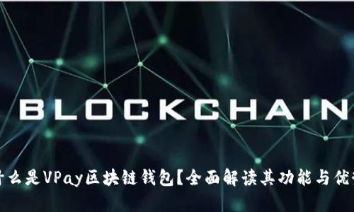 什么是VPay区块链钱包?全面解读其功能与优势