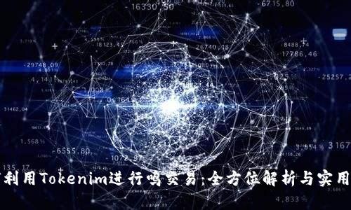 如何利用Tokenim进行鸣交易:全方位解析与实用指南