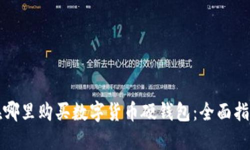 在哪里购买数字货币硬钱包:全面指南