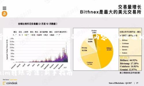 以下是一个关于如何给Tokenim转账的详细内容大纲以及相关匹配的信息。
轻松掌握Tokenim转账方法:新手指南