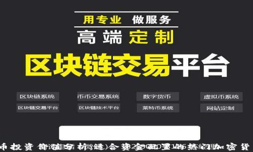 
波场币投资价值分析：适合资金配置的热门加密货币吗？