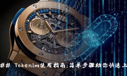 ### Tokenim使用指南：简单步骤助你快速上手