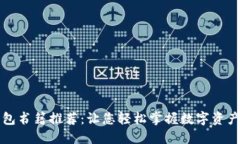 区块链钱包书籍推荐：让