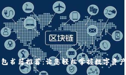 区块链钱包书籍推荐:让您轻松掌握数字资产安全管理