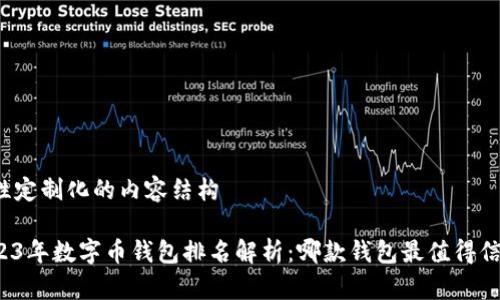 柔性定制化的内容结构

2023年数字币钱包排名解析：哪款钱包最值得信赖？