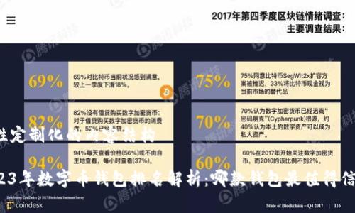 柔性定制化的内容结构

2023年数字币钱包排名解析：哪款钱包最值得信赖？
