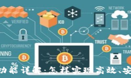 Tokenim高级转账功能详解:怎样实现高效、安全的数字资产转移