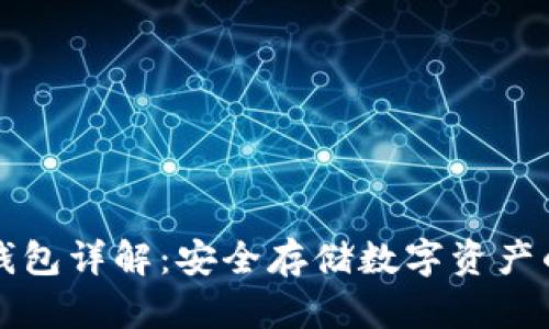 区块链冷钱包详解:安全存储数字资产的最佳选择