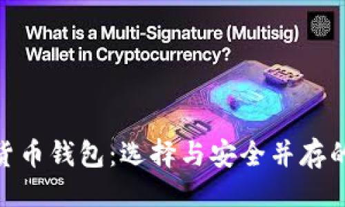 但物
多币种数字货币钱包:选择与安全并存的最佳方案