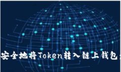 如何高效安全地将Token转入