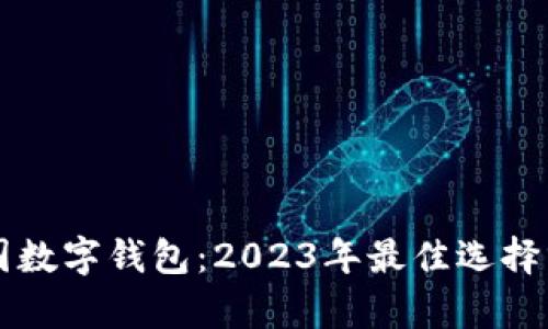 中国数字钱包：2023年最佳选择分析