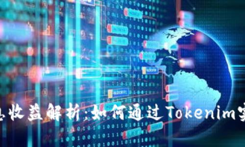 Tokenim利息收益解析:如何通过Tokenim实现理财收益