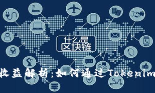 Tokenim利息收益解析：如何通过Tokenim实现理财收益