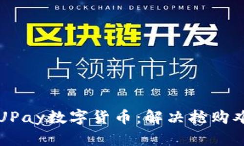 如何顺利购买UPay数字货币:解决抢购难题的终极指南