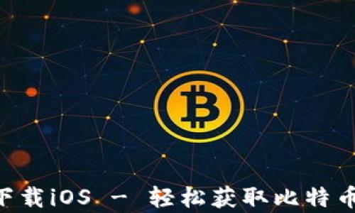 
中本聪app下载iOS - 轻松获取比特币的秘密武器