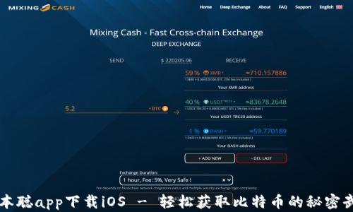 
中本聪app下载iOS - 轻松获取比特币的秘密武器