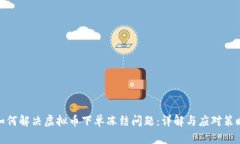 如何解决虚拟币下单冻结