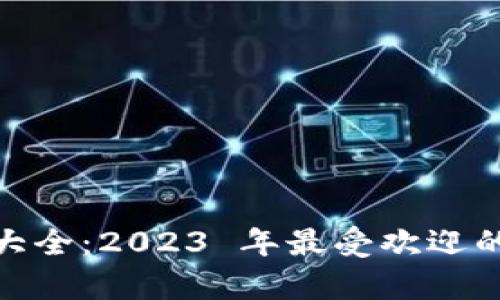 数字货币钱包名字大全:2023 年最受欢迎的数字资产储存选择