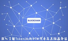 深入了解Tokenim的BTW代币及