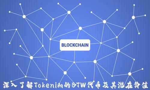 
深入了解Tokenim的BTW代币及其潜在价值
