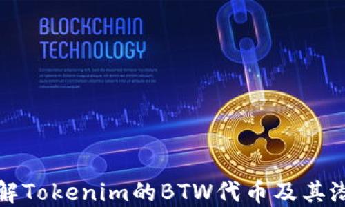 
深入了解Tokenim的BTW代币及其潜在价值