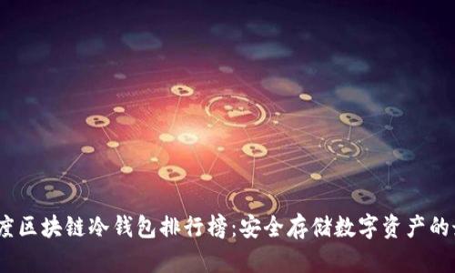 2023年度区块链冷钱包排行榜：安全存储数字资产的最佳选择