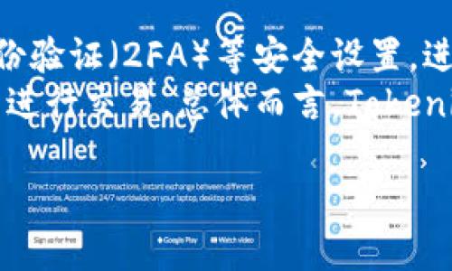 baiotiTokenim钱包无法转账ETH的原因及解决方案/baioti
Tokenim钱包, ETH转账, 加密货币, 钱包问题/guanjianci

内容主体大纲：
1. 引言
   - Tokenim钱包的基本介绍
   - ETH的重要性及转账功能
   
2. Tokenim钱包转账的基本要求
   - 账户余额需求
   - 网络费用的相关知识

3. 为什么Tokenim钱包没有ETH不能转账
   - 账户余额不足
   - 短缺的网络费用
   - 其他可能的限制

4. 如何解决Tokenim钱包无法转账的问题
   - 充入ETH的步骤
   - 替代网络费用的解决方案
   
5. 预防未来转账问题的建议
   - 如何有效管理数字资产
   - 监控市场波动
   
6. 结论
   - 总结问题及解决方案

### 1. 引言
在当今数字货币交易日益繁荣的时代，Tokenim钱包已经成为许多用户进行加密货币投资和交易的常用工具。用户需要了解在使用Tokenim钱包进行ETH转账时，需要满足的基本条件，尤其是在没有ETH的情况下，无法完成转账的原因。
ETH（以太坊）作为具有广泛应用的数字货币，不仅被用于投资，也在智能合约等领域扮演着重要角色。了解ETH转账功能及其相关限制，不仅能帮助用户更有效地管理资金，也能避免因账户余额不足或其他问题带来的不便。

### 2. Tokenim钱包转账的基本要求
在使用Tokenim钱包进行ETH转账之前，有几个基本要求需要满足。首先，用户的Tokenim钱包账户中需要有足够的ETH用于进行转账。同时，用户还需要考虑网络费用（Gas费用），这是进行任何以太坊交易的必要条件。
网络费用是维持以太坊网络正常运作的成本，用户在转账ETH时，需要支付一定的Gas费用以确保交易能顺利进行。因此，用户在使用Tokenim钱包时，必须确保账户的ETH余额足以覆盖转账金额及相关的网络费用。

### 3. 为什么Tokenim钱包没有ETH不能转账
Tokenim钱包在没有ETH的情况下无法进行转账，主要有以下几个原因：
首先，账户余额不足是最显而易见的原因。用户如果没有ETH，就无法满足转账的需求。这对于期望进行加密货币交易或者投资的用户而言，可能会造成相应的损失。
其次，没有足够的网络费用也是一个重要原因。在以太坊网络上，每一笔交易都需要支付Gas费用，若用户的钱包中没有足够的ETH以覆盖这些费用，交易将无法执行。
另外，有些时候可能出现网络拥堵，导致Gas费用上涨。在这种情况下，用户即使有ETH，也可能因为费用过高而导致交易无法顺利进行。

### 4. 如何解决Tokenim钱包无法转账的问题
要解决Tokenim钱包无法转账的问题，用户可以采取以下步骤：
首先，用户可以通过各大交易所或P2P平台充值ETH。用户需根据自己的使用情况，选择合适的渠道进行充值，以确保ETH能够顺利到账。
其次，针对网络费用问题，用户可以在转账时调整Gas费的支付额度。许多钱包提供了自动调整Gas费用的选项，用户在确认交易前可以查看当前网络状态，合理设定费用以确保交易成功。

### 5. 预防未来转账问题的建议
为了避免未来在Tokenim钱包进行转账时遇到问题，用户应合理管理自己的数字资产：
首先，用户应保持账户中有足够的ETH用于满足转账及网络费用的需求。这可以通过定期检查账户余额以及市场价格来实现。
其次，用户还应关注市场动态，及时调整投资策略，避免在市场波动期间进行大额交易，以降低风险。

### 6. 结论
总的来说，在使用Tokenim钱包转账ETH时，用户需满足一定条件，特别是账户余额及网络费用等要求。通过适当的资产管理及实时关注市场变化，用户可以降低在转账过程中遇到的风险。

---

### 常见问题
1. Tokenim钱包如何充值ETH？
2. 转账时Gas费用如何计算？
3. Tokenim钱包是否支持其它加密货币转账？
4. 如何检查Tokenim钱包的余额？
5. 转账失败的常见原因有哪些？
6. Tokenim钱包的安全性如何？

### 1. Tokenim钱包如何充值ETH？
Tokenim钱包如何充值ETH？
为了使用Tokenim钱包进行ETH转账，用户首先需要充值ETH。大多数用户选择通过加密货币交易所进行充值。在选择交易所时，建议选择那些声誉良好、手续费合理的交易所。
充值的步骤通常包括：首先，在交易所注册账户，完成身份验证。接着，用户需要将自己的Tokenim钱包地址复制并粘贴到交易所指定的提现地址处。最后，根据所需的ETH数量完成交易，ETH会在一段时间后到账。此时，用户可以随时检查Tokenim钱包中的余额，确保充值成功。

### 2. 转账时Gas费用如何计算？
转账时Gas费用如何计算？
转账时Gas费用是以太坊网络中进行交易的核心部分。Gas费用主要取决于两方面：Gas Limit和Gas Price。Gas Limit是指用户愿意为该交易付出的最高Gas量，而Gas Price则是用户愿意为每个Gas单位支付的价格。
用户可以在Tokenim钱包中查看当前的Gas价格，并根据预计转账的复杂性决定Gas Limit。最佳做法是根据网络的繁忙程度，尽可能设定一个合理的Gas Price，以确保交易可以顺利完成，不会因为设置的Gas Price过低而导致交易在拥堵时被延迟或失败。

### 3. Tokenim钱包是否支持其它加密货币转账？
Tokenim钱包是否支持其它加密货币转账？
Tokenim钱包的开发者在设计时通常会考虑用户的多样需求。因此，Tokenim钱包通常会支持多种加密货币的转账，除了ETH，可能还包括BTC、USDT等主流币种。用户在选择钱包时，应详细了解该钱包支持的加密货币种类以及各个货币的具体转账流程，确保可以顺利进行需要的交易。

### 4. 如何检查Tokenim钱包的余额？
如何检查Tokenim钱包的余额？
用户可以方便地在Tokenim钱包中查看当前的余额。简而言之，用户只需登录Tokenim钱包，通常主页面即会显示出各个加密货币的余额情况。此外，用户还可以通过查看区块链浏览器，输入自己的钱包地址，实时查询相关余额和交易记录，以获取更加准确的信息。针对某个具体的资产，确认其确切余额，将有助于用户及时做出交易决策，避免因为余额不足而产生交易失败的麻烦。

### 5. 转账失败的常见原因有哪些？
转账失败的常见原因有哪些？
转账失败可能由多种因素引起。首先，账户余额不足是导致转账失败的主要原因之一。当用户的余额无法覆盖转账所需的金额及网络费用时，交易将无法成功。其次，用户设置的Gas价格可能太低，造成交易未能在网络中执行，特别是在网络繁忙时。
此外，网络故障或拥堵也可能导致交易延迟或失败。最终，Tokenim钱包的系统故障如软件bug、与区块链之间的连接问题等，也可能引起转账失败。因此，用户在进行交易时，应关注各项设置及环境因素，以减少转账失败的可能性。

### 6. Tokenim钱包的安全性如何？
Tokenim钱包的安全性如何？
在使用Tokenim钱包进行加密货币存储和转账时，安全性是一项关键考虑因素。Tokenim钱包通常会采用多重加密技术及两步验证措施，提高账户安全性。用户可以启用双重身份验证（2FA）等安全设置，进一步保护账户不被未授权访问。
此外，定期更新钱包应用和使用强密码（结合字母、数字及特殊字符）也是增强账户安全的一部分。用户应保持对网络钓鱼攻击及其他网络威胁的警惕，确保在安全的网络环境下进行交易。总体而言，Tokenim钱包的安全性在诸多因素的保障下是较为高的，但用户自身的安全意识与操作习惯也同样重要。

以上是围绕