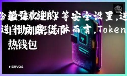 baiotiTokenim钱包无法转账ETH的原因及解决方案/baioti
Tokenim钱包, ETH转账, 加密货币, 钱包问题/guanjianci

内容主体大纲：
1. 引言
   - Tokenim钱包的基本介绍
   - ETH的重要性及转账功能
   
2. Tokenim钱包转账的基本要求
   - 账户余额需求
   - 网络费用的相关知识

3. 为什么Tokenim钱包没有ETH不能转账
   - 账户余额不足
   - 短缺的网络费用
   - 其他可能的限制

4. 如何解决Tokenim钱包无法转账的问题
   - 充入ETH的步骤
   - 替代网络费用的解决方案
   
5. 预防未来转账问题的建议
   - 如何有效管理数字资产
   - 监控市场波动
   
6. 结论
   - 总结问题及解决方案

### 1. 引言
在当今数字货币交易日益繁荣的时代，Tokenim钱包已经成为许多用户进行加密货币投资和交易的常用工具。用户需要了解在使用Tokenim钱包进行ETH转账时，需要满足的基本条件，尤其是在没有ETH的情况下，无法完成转账的原因。
ETH（以太坊）作为具有广泛应用的数字货币，不仅被用于投资，也在智能合约等领域扮演着重要角色。了解ETH转账功能及其相关限制，不仅能帮助用户更有效地管理资金，也能避免因账户余额不足或其他问题带来的不便。

### 2. Tokenim钱包转账的基本要求
在使用Tokenim钱包进行ETH转账之前，有几个基本要求需要满足。首先，用户的Tokenim钱包账户中需要有足够的ETH用于进行转账。同时，用户还需要考虑网络费用（Gas费用），这是进行任何以太坊交易的必要条件。
网络费用是维持以太坊网络正常运作的成本，用户在转账ETH时，需要支付一定的Gas费用以确保交易能顺利进行。因此，用户在使用Tokenim钱包时，必须确保账户的ETH余额足以覆盖转账金额及相关的网络费用。

### 3. 为什么Tokenim钱包没有ETH不能转账
Tokenim钱包在没有ETH的情况下无法进行转账，主要有以下几个原因：
首先，账户余额不足是最显而易见的原因。用户如果没有ETH，就无法满足转账的需求。这对于期望进行加密货币交易或者投资的用户而言，可能会造成相应的损失。
其次，没有足够的网络费用也是一个重要原因。在以太坊网络上，每一笔交易都需要支付Gas费用，若用户的钱包中没有足够的ETH以覆盖这些费用，交易将无法执行。
另外，有些时候可能出现网络拥堵，导致Gas费用上涨。在这种情况下，用户即使有ETH，也可能因为费用过高而导致交易无法顺利进行。

### 4. 如何解决Tokenim钱包无法转账的问题
要解决Tokenim钱包无法转账的问题，用户可以采取以下步骤：
首先，用户可以通过各大交易所或P2P平台充值ETH。用户需根据自己的使用情况，选择合适的渠道进行充值，以确保ETH能够顺利到账。
其次，针对网络费用问题，用户可以在转账时调整Gas费的支付额度。许多钱包提供了自动调整Gas费用的选项，用户在确认交易前可以查看当前网络状态，合理设定费用以确保交易成功。

### 5. 预防未来转账问题的建议
为了避免未来在Tokenim钱包进行转账时遇到问题，用户应合理管理自己的数字资产：
首先，用户应保持账户中有足够的ETH用于满足转账及网络费用的需求。这可以通过定期检查账户余额以及市场价格来实现。
其次，用户还应关注市场动态，及时调整投资策略，避免在市场波动期间进行大额交易，以降低风险。

### 6. 结论
总的来说，在使用Tokenim钱包转账ETH时，用户需满足一定条件，特别是账户余额及网络费用等要求。通过适当的资产管理及实时关注市场变化，用户可以降低在转账过程中遇到的风险。

---

### 常见问题
1. Tokenim钱包如何充值ETH？
2. 转账时Gas费用如何计算？
3. Tokenim钱包是否支持其它加密货币转账？
4. 如何检查Tokenim钱包的余额？
5. 转账失败的常见原因有哪些？
6. Tokenim钱包的安全性如何？

### 1. Tokenim钱包如何充值ETH？
Tokenim钱包如何充值ETH？
为了使用Tokenim钱包进行ETH转账，用户首先需要充值ETH。大多数用户选择通过加密货币交易所进行充值。在选择交易所时，建议选择那些声誉良好、手续费合理的交易所。
充值的步骤通常包括：首先，在交易所注册账户，完成身份验证。接着，用户需要将自己的Tokenim钱包地址复制并粘贴到交易所指定的提现地址处。最后，根据所需的ETH数量完成交易，ETH会在一段时间后到账。此时，用户可以随时检查Tokenim钱包中的余额，确保充值成功。

### 2. 转账时Gas费用如何计算？
转账时Gas费用如何计算？
转账时Gas费用是以太坊网络中进行交易的核心部分。Gas费用主要取决于两方面：Gas Limit和Gas Price。Gas Limit是指用户愿意为该交易付出的最高Gas量，而Gas Price则是用户愿意为每个Gas单位支付的价格。
用户可以在Tokenim钱包中查看当前的Gas价格，并根据预计转账的复杂性决定Gas Limit。最佳做法是根据网络的繁忙程度，尽可能设定一个合理的Gas Price，以确保交易可以顺利完成，不会因为设置的Gas Price过低而导致交易在拥堵时被延迟或失败。

### 3. Tokenim钱包是否支持其它加密货币转账？
Tokenim钱包是否支持其它加密货币转账？
Tokenim钱包的开发者在设计时通常会考虑用户的多样需求。因此，Tokenim钱包通常会支持多种加密货币的转账，除了ETH，可能还包括BTC、USDT等主流币种。用户在选择钱包时，应详细了解该钱包支持的加密货币种类以及各个货币的具体转账流程，确保可以顺利进行需要的交易。

### 4. 如何检查Tokenim钱包的余额？
如何检查Tokenim钱包的余额？
用户可以方便地在Tokenim钱包中查看当前的余额。简而言之，用户只需登录Tokenim钱包，通常主页面即会显示出各个加密货币的余额情况。此外，用户还可以通过查看区块链浏览器，输入自己的钱包地址，实时查询相关余额和交易记录，以获取更加准确的信息。针对某个具体的资产，确认其确切余额，将有助于用户及时做出交易决策，避免因为余额不足而产生交易失败的麻烦。

### 5. 转账失败的常见原因有哪些？
转账失败的常见原因有哪些？
转账失败可能由多种因素引起。首先，账户余额不足是导致转账失败的主要原因之一。当用户的余额无法覆盖转账所需的金额及网络费用时，交易将无法成功。其次，用户设置的Gas价格可能太低，造成交易未能在网络中执行，特别是在网络繁忙时。
此外，网络故障或拥堵也可能导致交易延迟或失败。最终，Tokenim钱包的系统故障如软件bug、与区块链之间的连接问题等，也可能引起转账失败。因此，用户在进行交易时，应关注各项设置及环境因素，以减少转账失败的可能性。

### 6. Tokenim钱包的安全性如何？
Tokenim钱包的安全性如何？
在使用Tokenim钱包进行加密货币存储和转账时，安全性是一项关键考虑因素。Tokenim钱包通常会采用多重加密技术及两步验证措施，提高账户安全性。用户可以启用双重身份验证（2FA）等安全设置，进一步保护账户不被未授权访问。
此外，定期更新钱包应用和使用强密码（结合字母、数字及特殊字符）也是增强账户安全的一部分。用户应保持对网络钓鱼攻击及其他网络威胁的警惕，确保在安全的网络环境下进行交易。总体而言，Tokenim钱包的安全性在诸多因素的保障下是较为高的，但用户自身的安全意识与操作习惯也同样重要。

以上是围绕